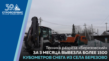 Техника разреза «Берёзовский» за 3 месяца вывезла более 1500 кубометров снега из села Березово